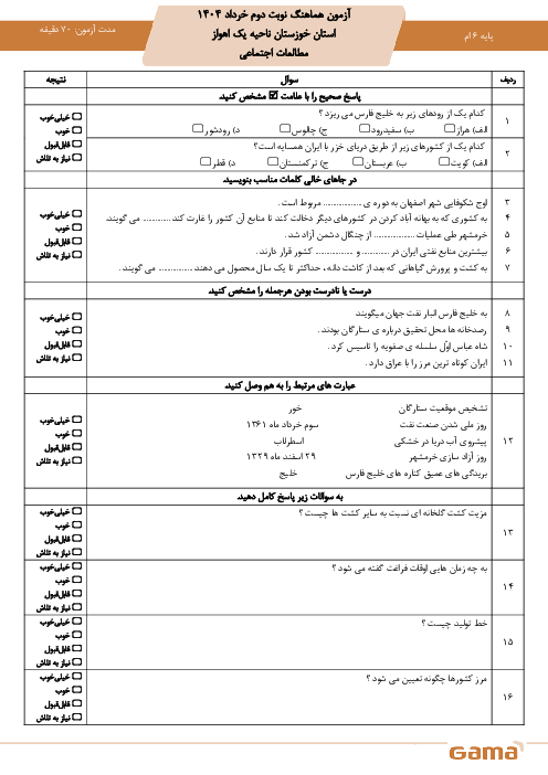 سوالات هماهنگ منطقه‌ای ناحیه 1 اهواز خرداد 1404 درس مطالعات اجتماعی ششم 