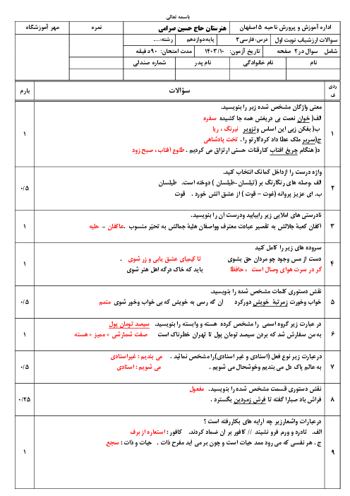 نمونه سوال آزمون نوبت دیماه 1403 درس فارسی و نگارش 3 ویژه دانش آموزان فنی و کاردانش