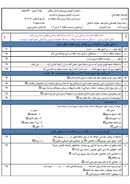 آزمون احکام (3) دوازدهم دبیرستان امام سجاد زنجان | درس 1 و 2