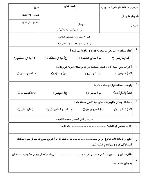  ارزشیابی مستمر مطالعات اجتماعی چهارم دبستان  |  فصل چهارم: سفری به شهرهای باستانی