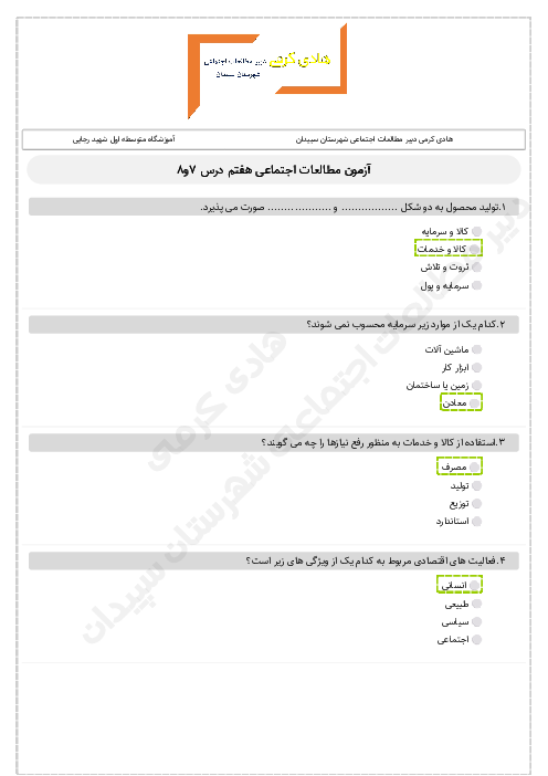 سوالات تستی درس 7 و 8 مطالعات اجتماعی هفتم مدرسه شهید رجائی