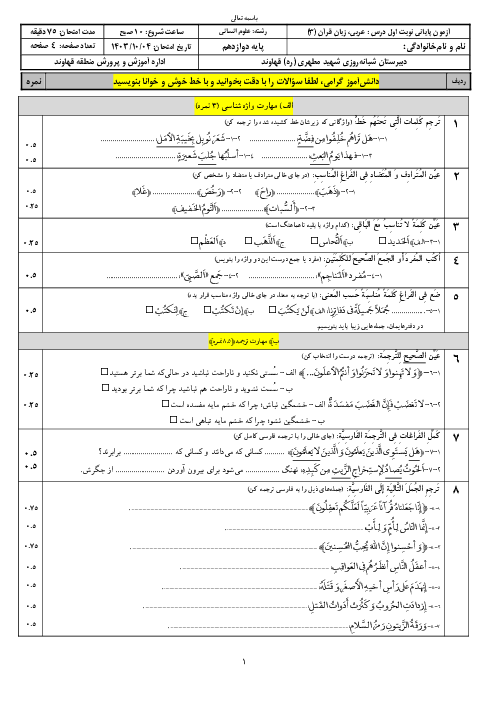 آزمون نوبت اول عربی (3) دوازدهم انسانی دبیرستان مطهری 1403