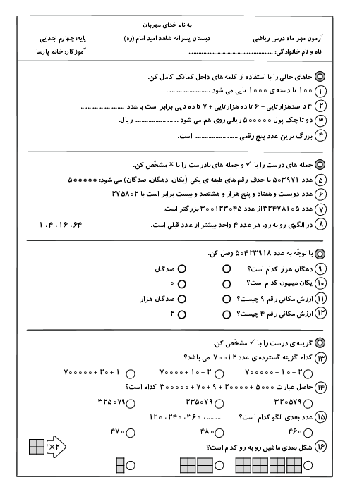 آزمون مداد کاغذی فصل اول ریاضی پایه‌ی چهارم دبستان شاهد امید امام