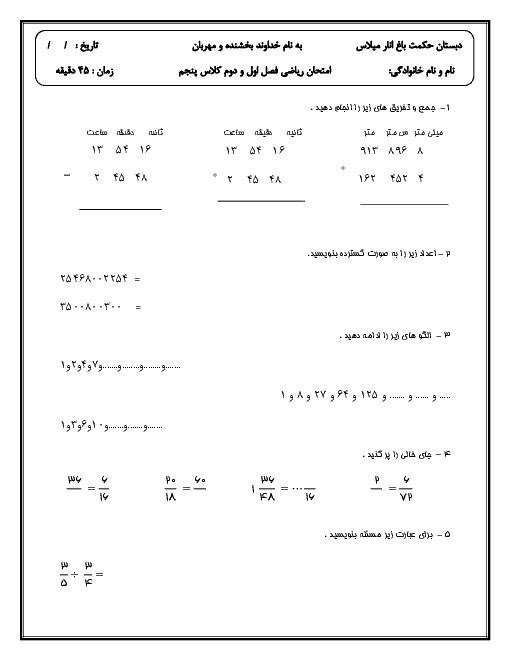 ارزشیابی مستمر ریاضی پنجم دبستان حکمت باغنار | فصل 1: عدد نویسی و الگوها تا فصل 2: کسر