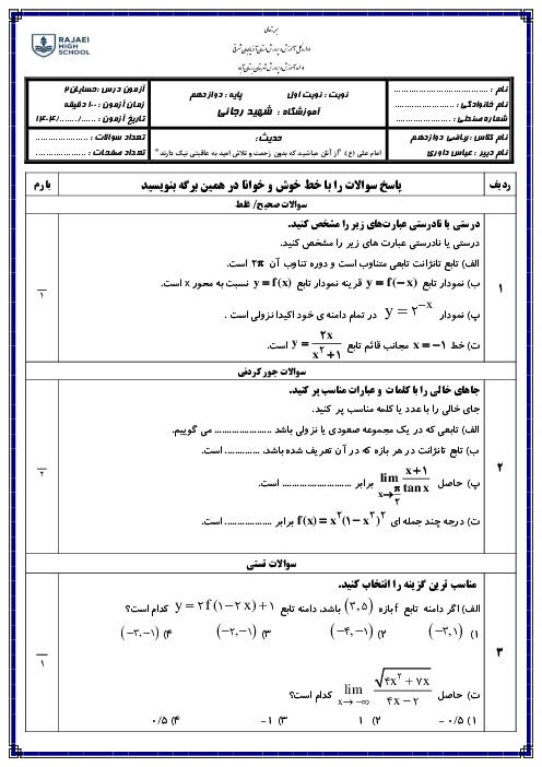 نمونه سوال امتحانی نوبت اول درس حسابان 2 دبیرستان شهید رجائی دی 1404