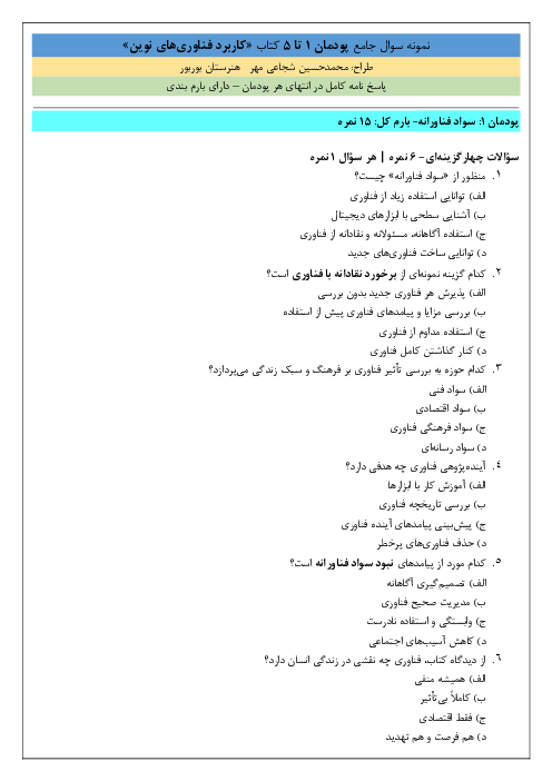 امتحان پودمان 1 تا 5 کاربرد فناوری های نوین پایه یازدهم فنی و کاردانش 