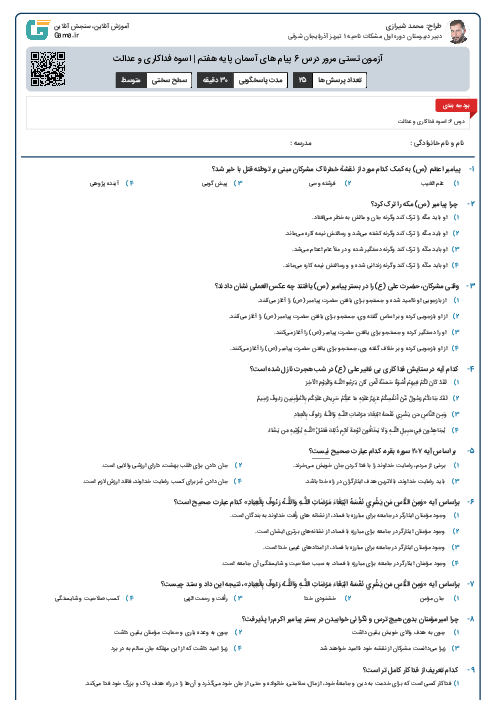 آزمون تستی مرور درس 6 پیام های آسمان پایه هفتم | اسوه فداکاری و عدالت