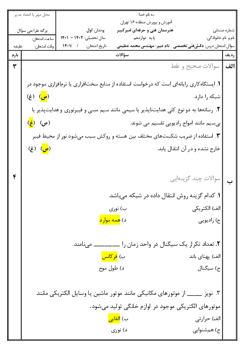 امتحان دانش فنی تخصصی دوازدهم رشته شبکه و نرم افزار - برق - رایانه | پودمان 1: دسته بندی و انتخاب شبکه