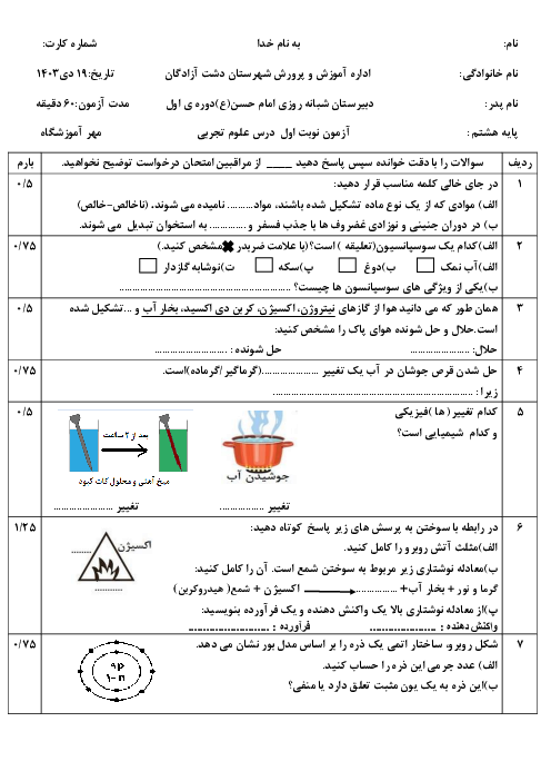 آزمون نوبت اول درس علوم تجربی هشتم دبیرستان امام حسن مجتبی