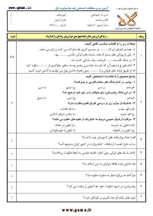 آزمون درس مطالعات اجتماعی پایه هشتم|نوبت اول | نمونه6