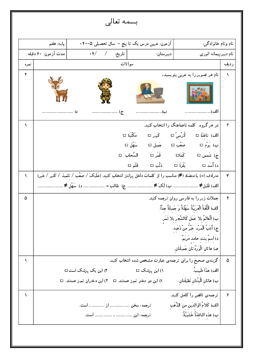 نمونه سوال آزمون عربی هفتم درس 1 تا 5 کتاب نونگاشت 1404