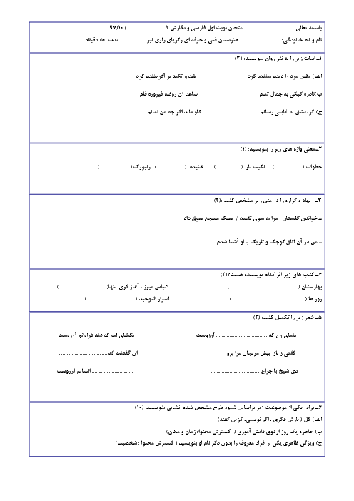 آزمون نیمسال اول فارسی و نگارش (2) یازدهم هنرستان زکریای رازی | درس 1 تا 7