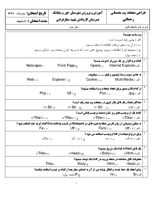 سوالات تستی طراح صفحات وب مقدماتی یازدهم هنرستان شهید صفار | خرداد 1397