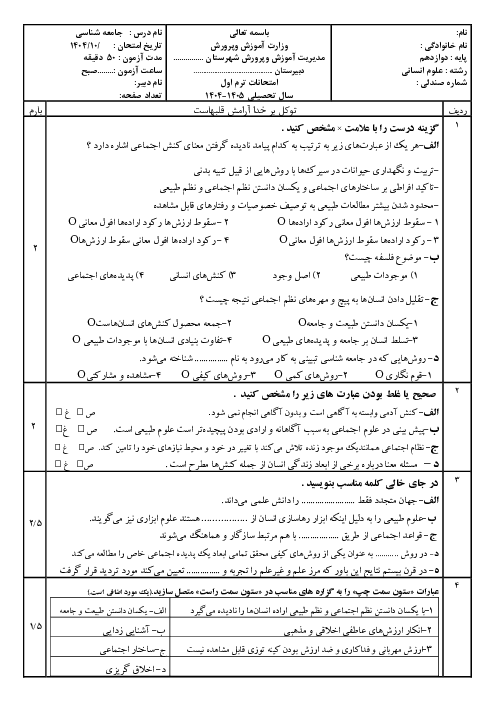 امتحان جامعه دوازدهم انسانی ترم اول با جواب 