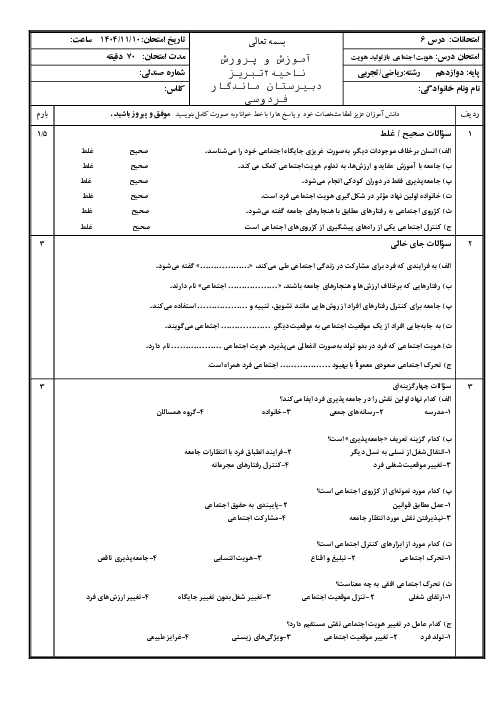 ارزشیابی درس 6 هویت اجتماعی: بازتولید هویت