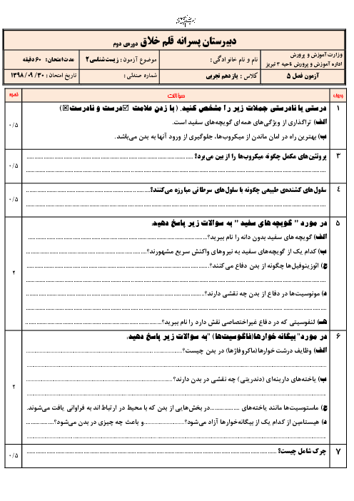 سوالات امتحان زیست شناسی (2) یازدهم دبیرستان قلم خلاق | فصل 5: ایمنی