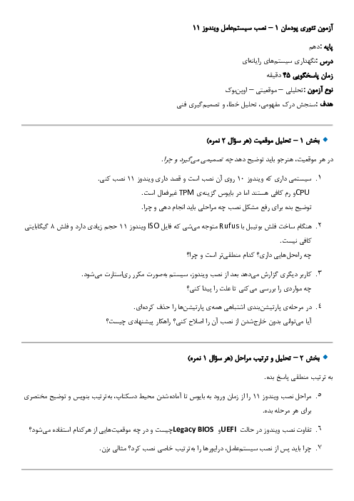 آزمون شایستگی محور پودمان 1 کتاب نوتالیف نگهداری سیستم های رایانهای | نصب سیستم عامل ویندوز 11
