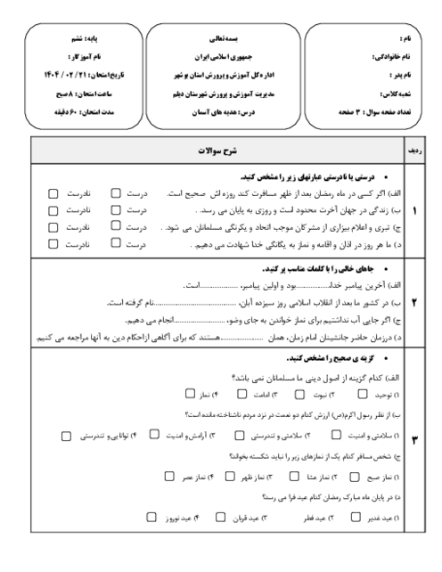 سوالات هماهنگ منطقه‌ای ناحیه دیلم خرداد 1404 درس هدیه ششم