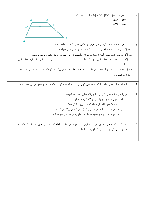 نمونه سوالات امتحانی ریاضی (2) تجربی یازدهم رشته علوم تجربی | فصل دوم: هندسه (درس 1 تا 3)