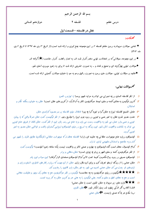 سوالات امتحان نهایی درس 7 فلسفه دوازدهم: عقل در فلسفه (1)