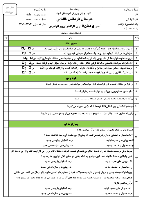 آزمون کارگاه نوآوری و کارآفرینی یازدهم هنرستان دکتر چمران | پودمان 5: ایجاد کسب‌وکار نوآورانه