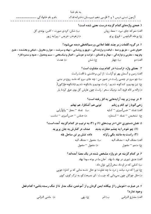 آزمون تستی درس 1 و 2 فارسی دهم دبیرستان فدک + کلید