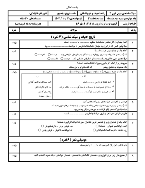 سوالات نوبت اول علوم و فنون ادبی دیماه 1403 دبیرستان صدیقه کبری