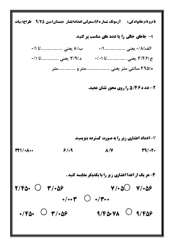 آزمونک ریاضی پنجم دبستان امین | فصل 5: عددهای اعشاری مبحث معرفی اعداد اعشاری