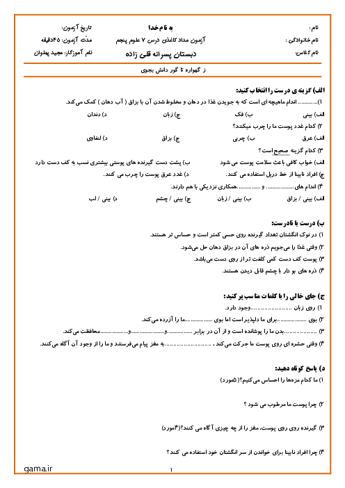 نمونه سوال علوم پنجم درس 7: چه خبر 2