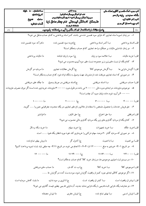 امتحان تئوری نوبت دوم کمک متصدی تنظیمات اسناد مالی یازدهم هنرستان کاردانش امام جعفر صادق | خرداد 1402