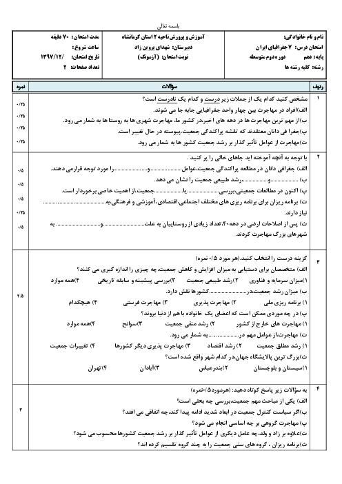 سوالات امتحان درس 7 جغرافیای ایران دهم دبیرستان شهدای پروین زاد | ویژگی‌های جمعیت ایران