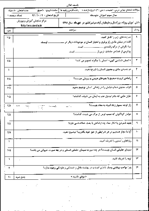 سوالات امتحان نهایی تعلیمات دینی ارامنه (3)- دی 1392