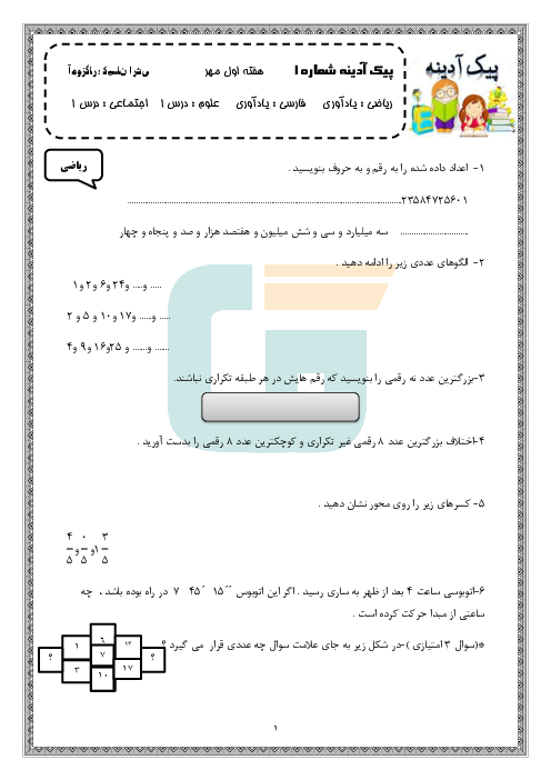 پیک آدینه شماره 1 و 2 و 3 و 4 پایه ششم دبستان گلشیرازی | هفته اول تا چهارم مهر