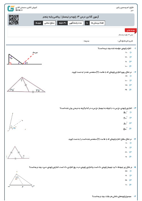 آزمون آنلاین درس 3: زاویه و نیمساز | ریاضی پایه پنجم