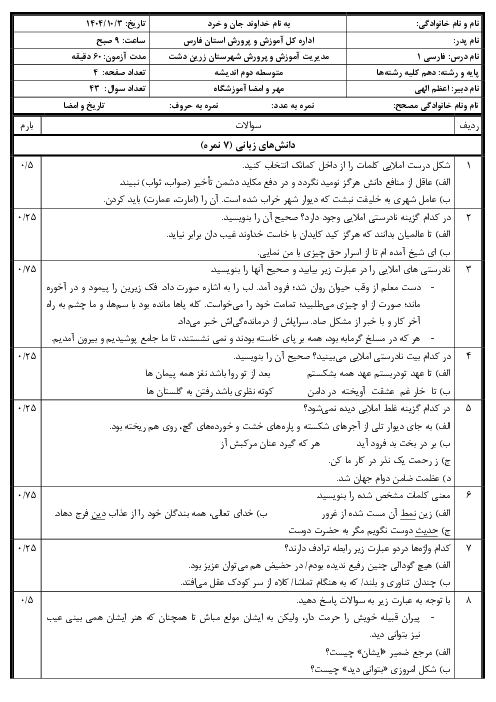 آزمون نوبت اول ادبیات فارسی دهم دی 1404 دبیرستان اندیشه