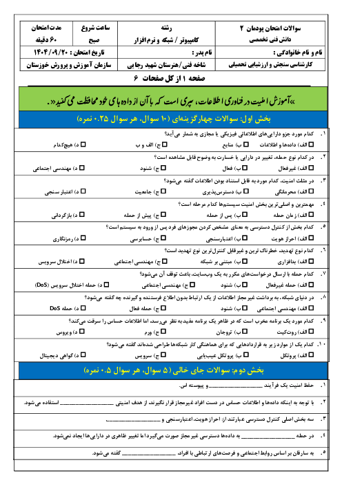 امتحان پودمان 2 کتاب دانش فنی تخصصی رشته شبکه و نرم افزار؛ تحلیل امنیت در فاوا