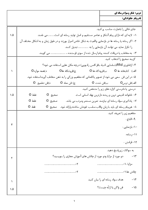 نمونه سوال امتحان ترم اول تفکر و سواد رسانه‌ای یازدهم هنرستان توسعه | فصل 1 تا 9