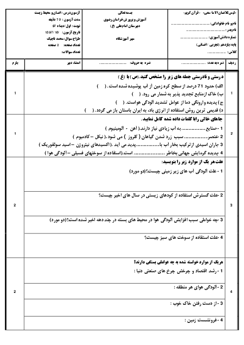 آزمون نوبت اول انسان و محیط زیست یازدهم دبیرستان حاج غلامرضا راسخی | دی 1397