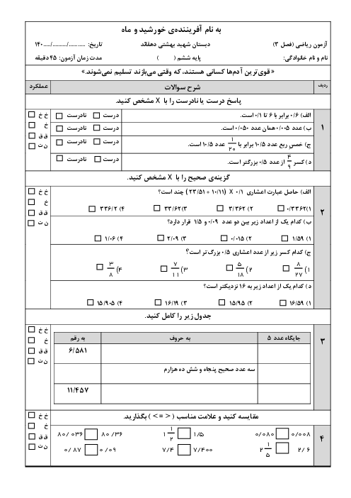 آزمون فصل 3: اعداد اعشاری | ریاضی ششم دبستان شهید بهشتی دشتستان  