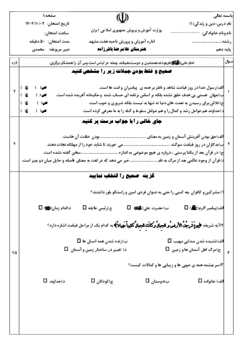 نمونه سوال امتحانی نوبت اول دی ماه 1404 دین و زندگی (1) دهم کلیه رشته ها