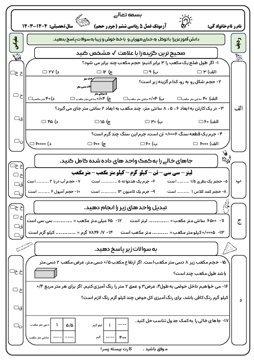 آزمونک جرم و حجم ریاضی ششم