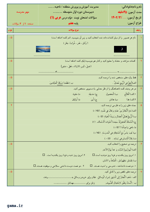 امتحان نوبت دوم خرداد 1402 | درس عربی سال هفتم دبیرستان شهید بهشتی آمل
