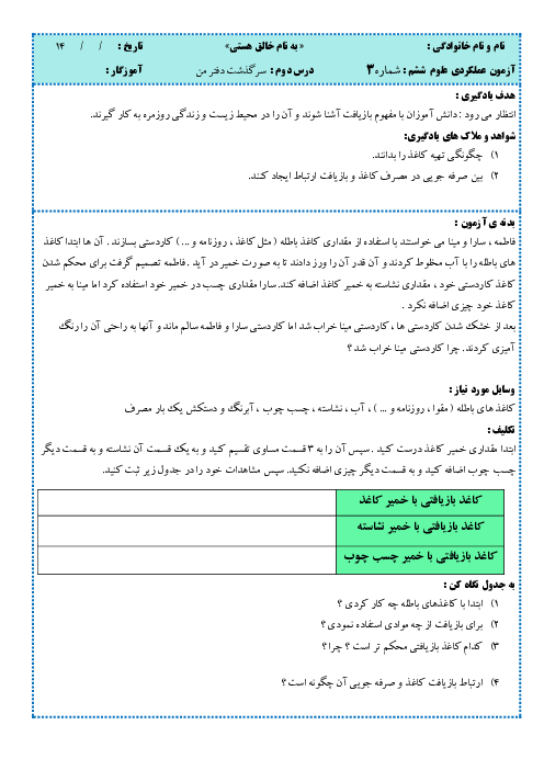 آزمون عملکردی درس 2 علوم ششم: تولید کاغذ و بازیافت