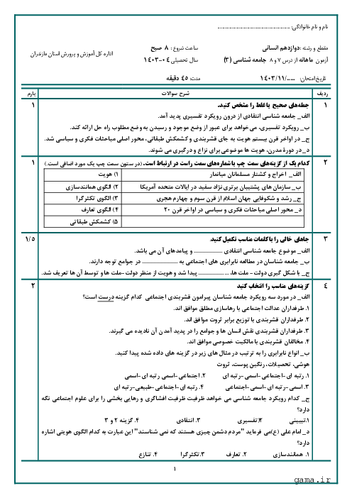 آزمون شبه نهایی درس 7 و 8 جامعه شناسی (3) دوازدهم