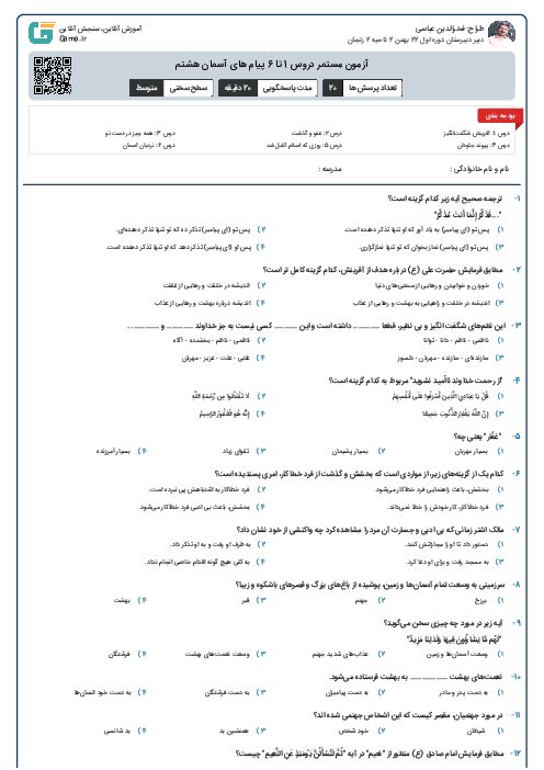 آزمون مستمر دروس 1 تا 6 پیام های آسمان هشتم