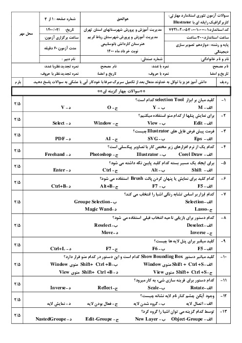 سوالات آزمون تئوری و عملی استاندارد مهارتی کاربر گرافیک رایانه ای با Illustrator دوازدهم هنرستان بانو سلیمی | خرداد 1400