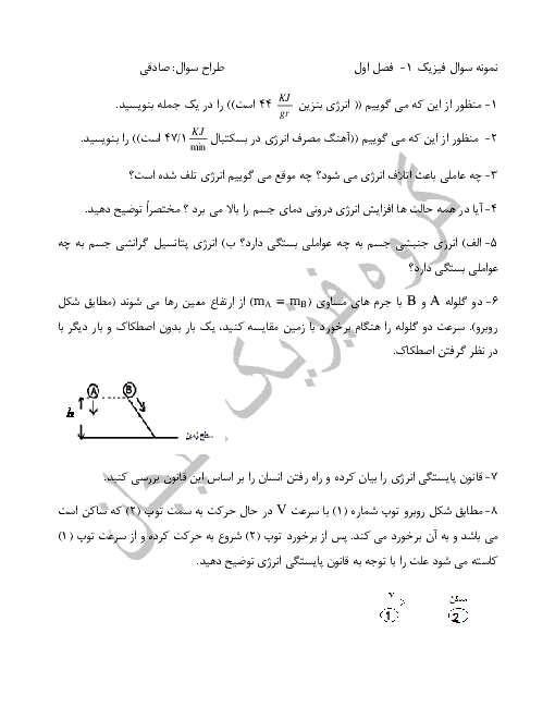 دانلود نمونه سوال فیزیک (1) اول دبیرستان | فصل 1: انرژی