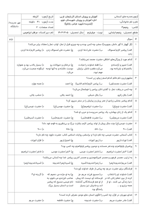 آزمون تستی هدیه‌های آسمانی پنجم درس 1 تا 5