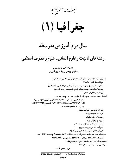 متن کتاب درسی جغرافیا (1) سال دوم متوسطه| رشته علوم انسانی -  معارف اسلامی