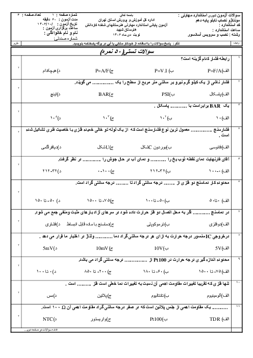 آزمون دی ماه 1403 مونتاژکار و نصاب تابلوهای برق هنرستان شهدا